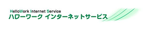 ハローワークインターネットサービス